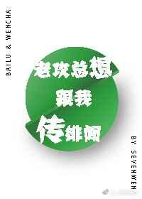 老攻总想跟我传绯闻