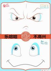 乐哈哈与不高兴