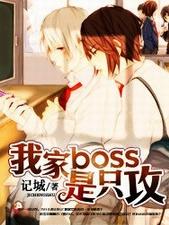 我家boss是只攻