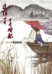 这位小哥，可有婚配？