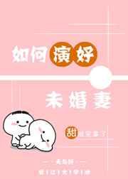 如何演好未婚妻 金推完结+番外