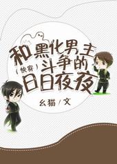 [快穿]和黑化男主斗争的日日夜夜