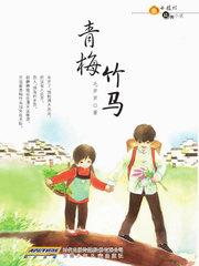 青梅竹马