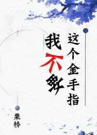 我不要这个金手指