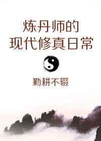 炼丹师的现代修真日常 完结+番外