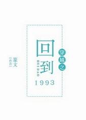 穿越之回到1993