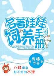 [综]名著娃娃饲养手册
