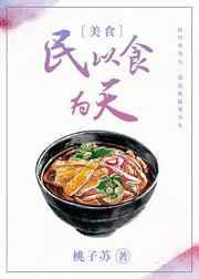 民以食为天 番外完结