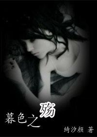 暮色之殇