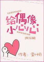 给偶像小心心[娱乐圈]