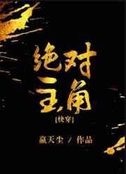 绝对主角[快穿] 完结+番外