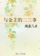 与金主的二三事