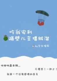 [绝地求生]隔壁儿主播贼溜