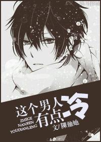 这个男人有点冷