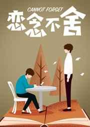 恋念不舍