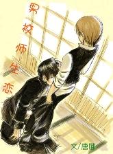 男校师生恋