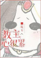 教主心很累