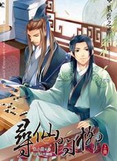 寻仙问柳[出书版]
