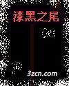 漆黑之尾