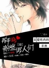 [综漫]掰弯，那些男人们！