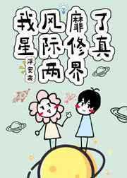 我风靡了星际修真两界 [金推]