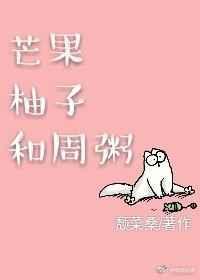 芒果柚子和周粥