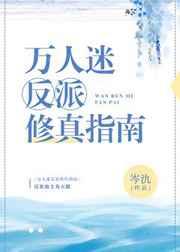 万人迷反派修真指南 完结+番外