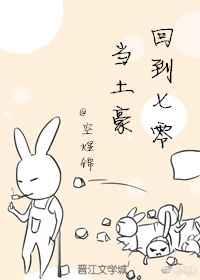 回到七零当土豪/七零年代发家致富 完结+番外