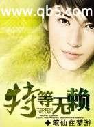 特等无赖