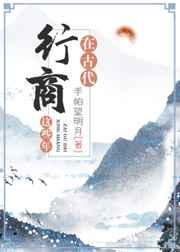 在古代行商这些年 [金推]