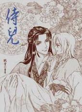 侍儿[出书版]