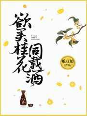 欲买桂花同载酒 完结+番外