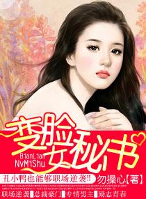 变脸女秘书