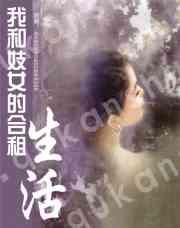 我和妓女的合租生活