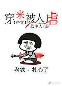 [综漫快穿] 穿来被人虐,老铁,扎心了 完结+番外
