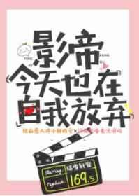 影帝今天也在自我放弃 完结+番外