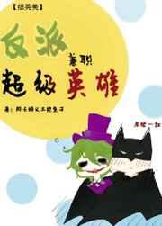 [综英美]反派兼职超级英雄 完结+番外
