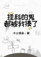 挂科的鬼都被我揍了