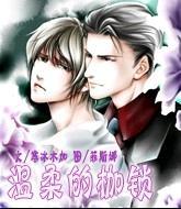 温柔的枷锁