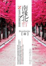 南缘北哲