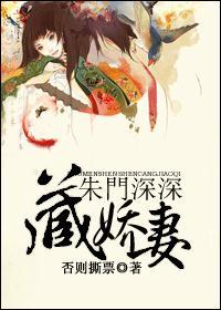 朱门深深藏娇妻