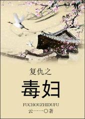 复仇之毒妇