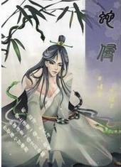 蛇侵[出书版]