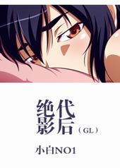 绝代影后