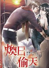 焕日偷天[出书版]