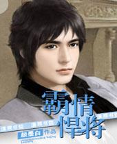 霸情悍将
