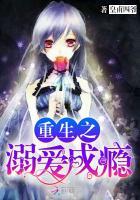 重生之溺爱成瘾
