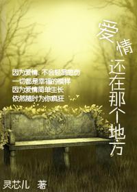 爱情还在那个地方