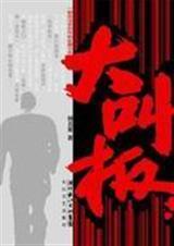 大叫板