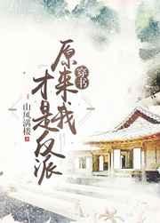原来我才是反派[穿书] 完结+番外